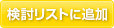 検討リストに追加